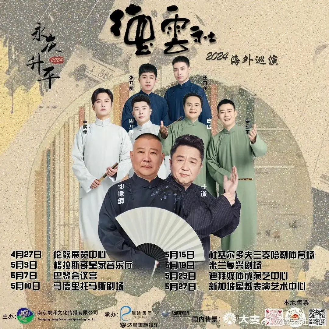 德云社2024年欧洲巡演