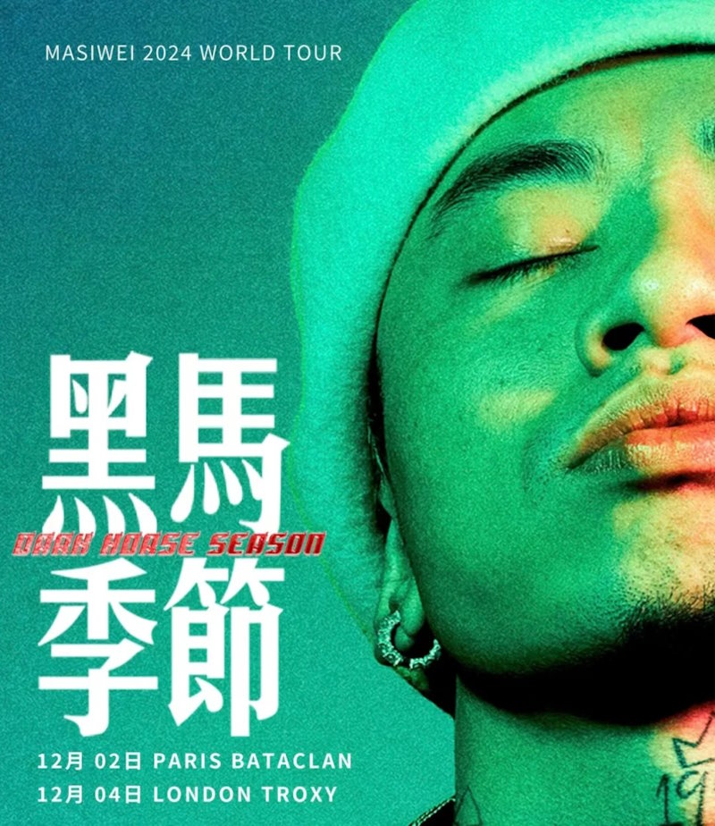 马思唯【黑马季节】欧洲巡演|伦敦|巴黎