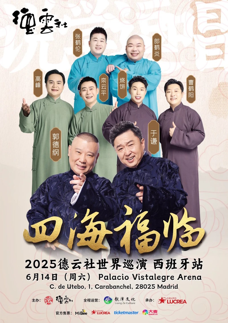 德云社相声世界巡演马德里站