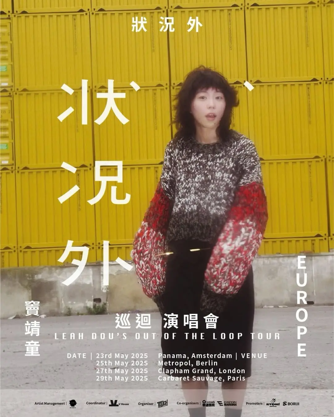 窦靖童【状况外】2025欧洲巡演|伦敦|巴黎|柏林|阿姆斯特丹