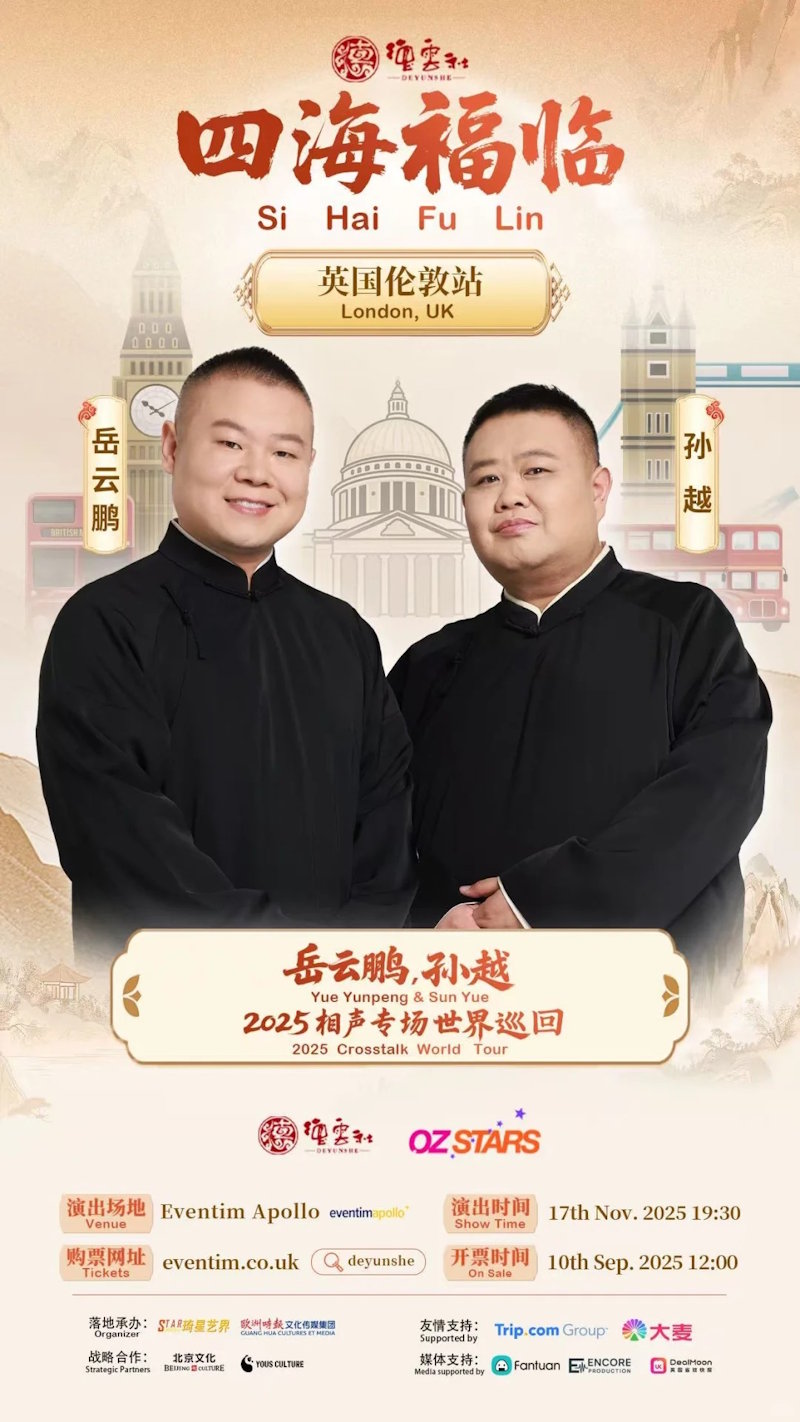 岳云鹏&孙越2025年欧洲巡演