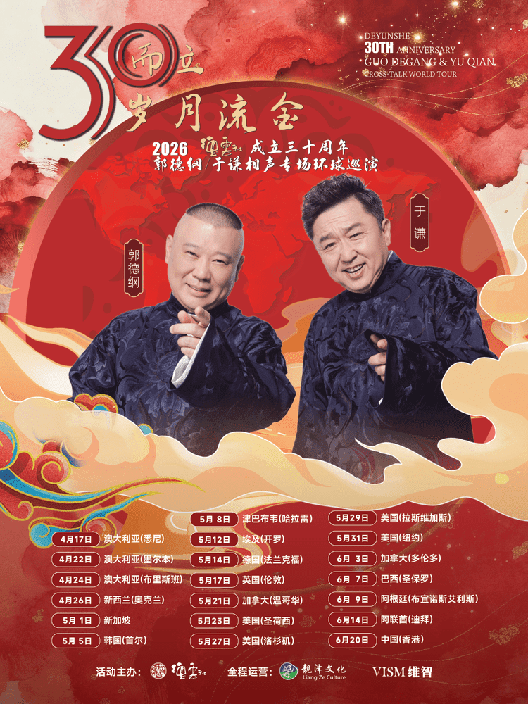 德云社2026年欧洲巡演