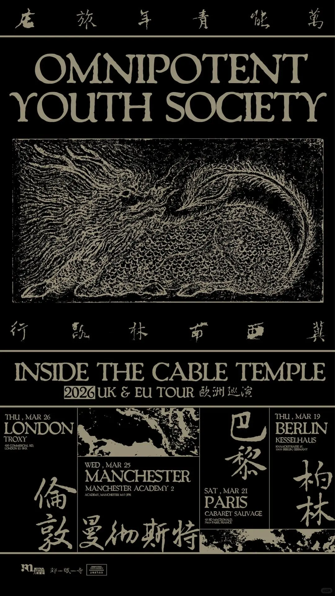 万能青年旅店2026欧洲巡演|伦敦|巴黎|柏林|曼彻斯特